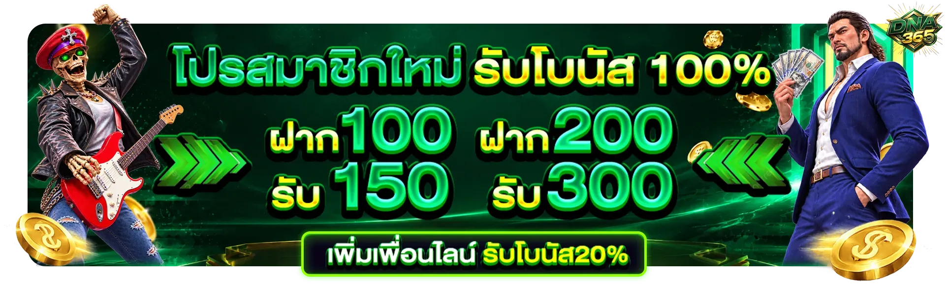 DNA365 คาสิโนออนไลน์ สมัครฟรี ฝากถอนไว ครบทุกค่าย