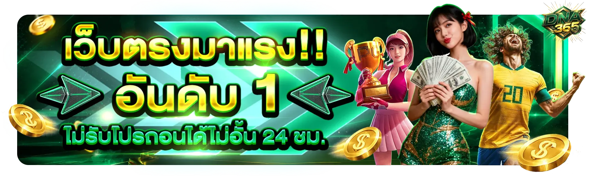 ตารางโปรโมชั่นสมาชิก DNA365 โบนัสฝากครั้งแรกและคืนยอดเสียรายสัปดาห์